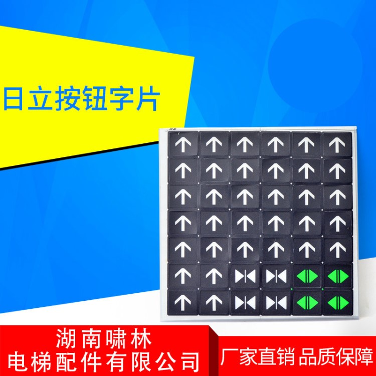 日立電梯按鈕字片轎內操控面板外呼上下方向數字按鍵電梯配件