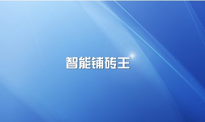 圓方智能鋪磚V8.5晨睿科技軟件中心支持Windows 7系統(tǒng)