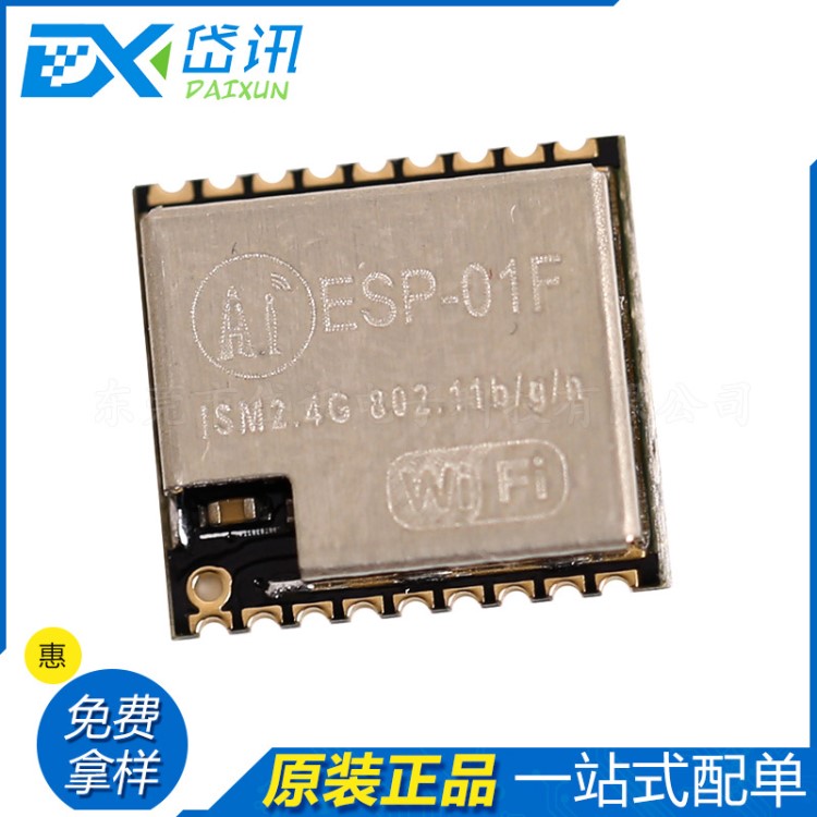 全新原裝 ESP-01F SMD-18 ESP8266 串口轉(zhuǎn)WiFi 模塊 無線透傳 AI