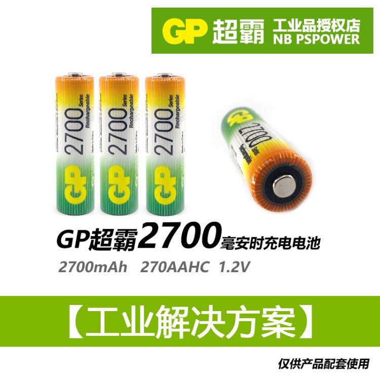 GP超霸5號(hào)充電電池AA鎳氫五號(hào)可充電電池2700毫安NiMH270AAHC