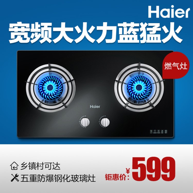 Haier/海爾 QE636B(12T) 天然氣 燃氣灶嵌入式/猛火鋼化玻璃灶