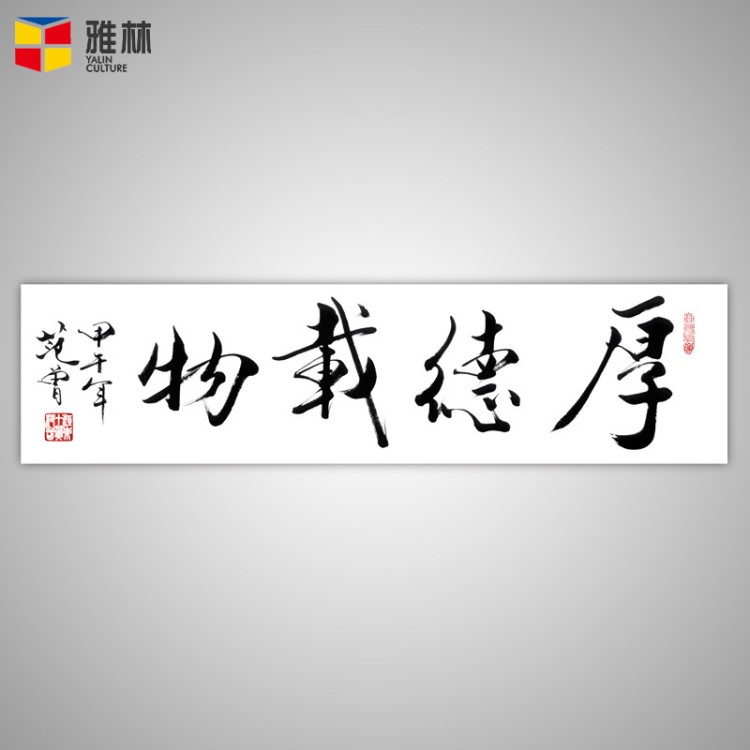 藝術(shù)微噴名家字畫復(fù)制范曾書法-厚得載物裝裱書畫禮品仿真字畫