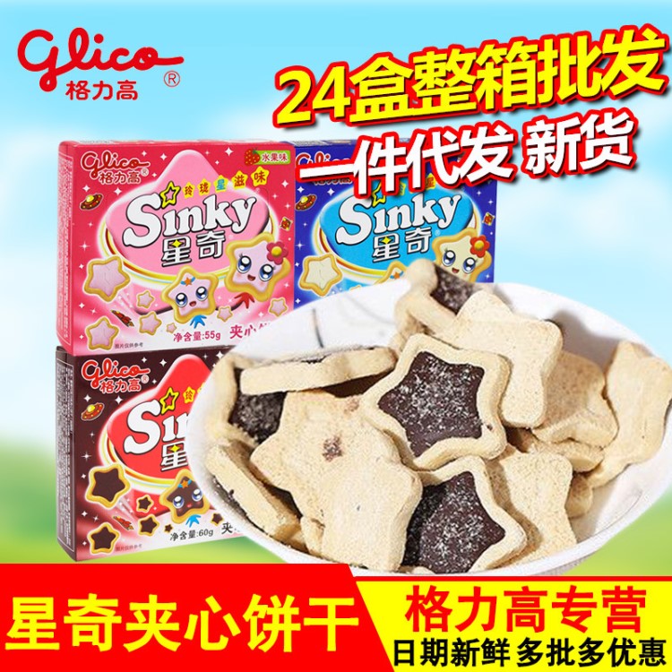 格力高星奇餅干 牛奶味 夾心餅干55g 整箱24盒 休閑零食品批發(fā)