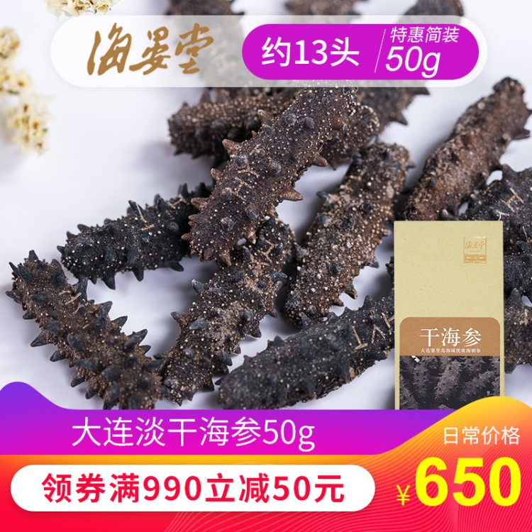 海晏堂 淡干海參50g禮盒裝簡(jiǎn)裝13頭左右大連遼刺參干海參干貨批發(fā)