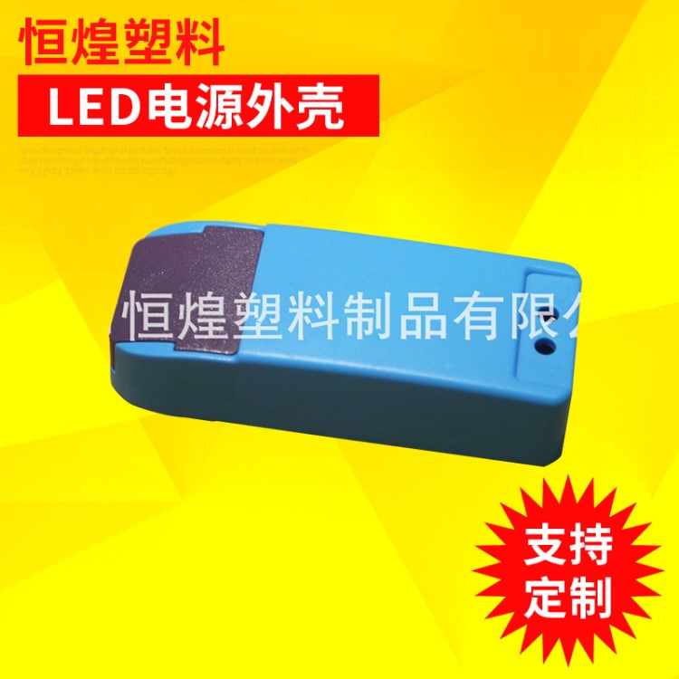 led驅(qū)動塑膠外殼 led外殼套件 塑料led電源外殼 電器外殼批發(fā)