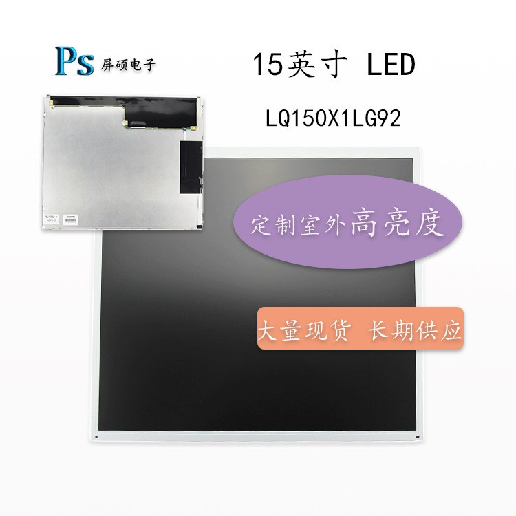 夏普15寸液晶屏幕工業(yè)LED顯示面板4:3正LVDS/HDMI端子LQ150X1LG92