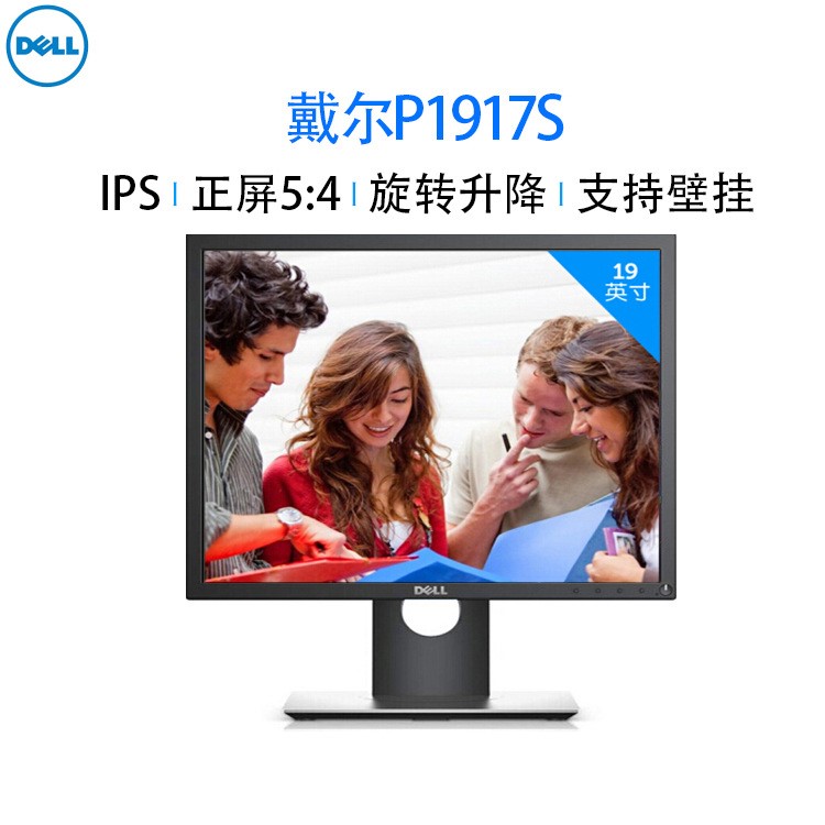 全新戴爾dell p1917s 19英寸IPS 5:4正屏液晶旋轉(zhuǎn)升降顯示器