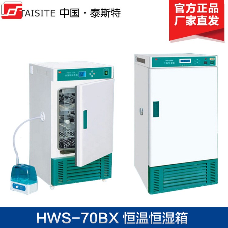 天津泰斯特 HWS-70BX HWS-150BX 恒溫恒濕箱 電熱恒溫培養(yǎng)箱