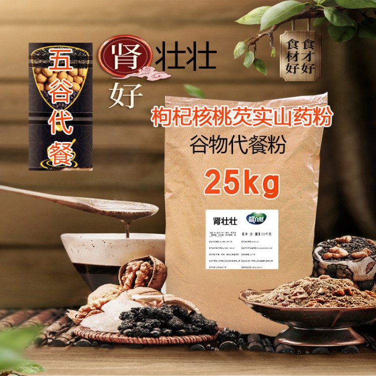 25kg谷物粉（肾壮壮）淮山药枸杞核桃芡实粉代餐食品营养五谷杂粮