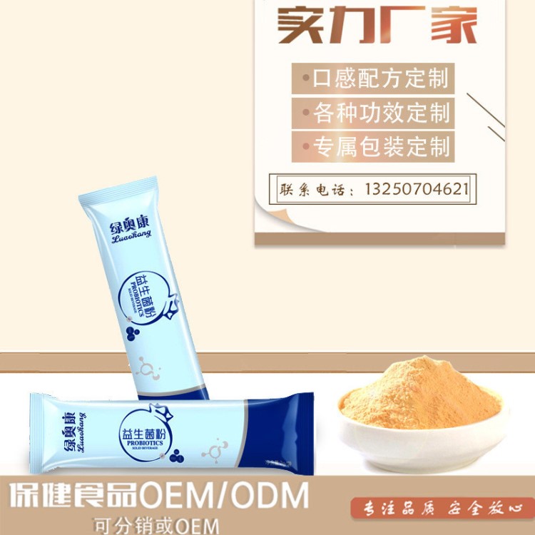 腸道益生菌粉 益生菌固體飲料 廠家OEM