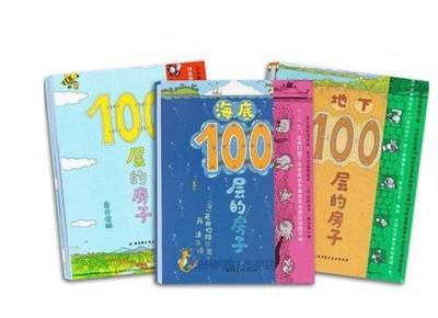 100層的房子(精) + 地下100層的房子+海底100層的房子 書籍精裝繪