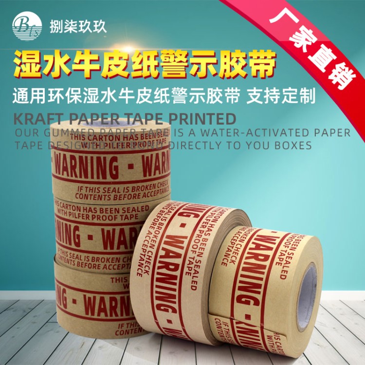 捌柒玖玖英文濕水牛皮紙警示膠帶可書寫降解淀粉膠濕水牛皮紙膠帶