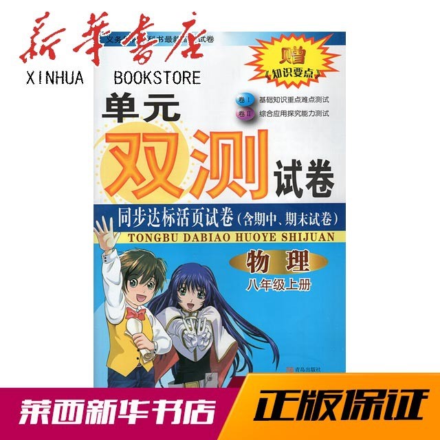 【新華書店】 2018單元測試卷 同步達標活頁試卷 物理八年級上冊6