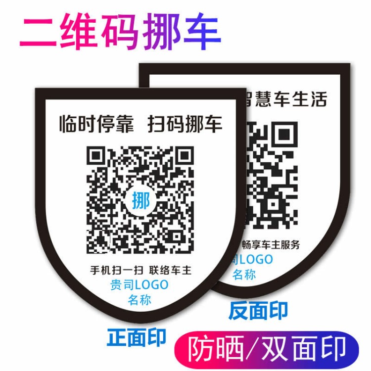 反印挪車貼智能二維碼移車標簽臨時?？亢艚信曹嚇速N批量印刷定做