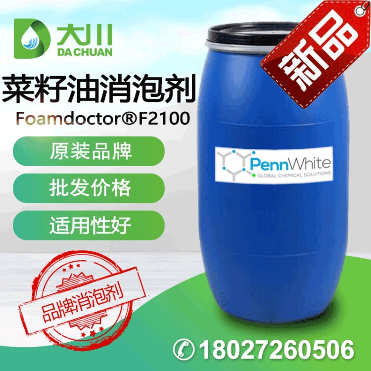 海外貨源 菜籽油消泡劑添加劑 F2100消泡劑 加工助劑 免費試樣