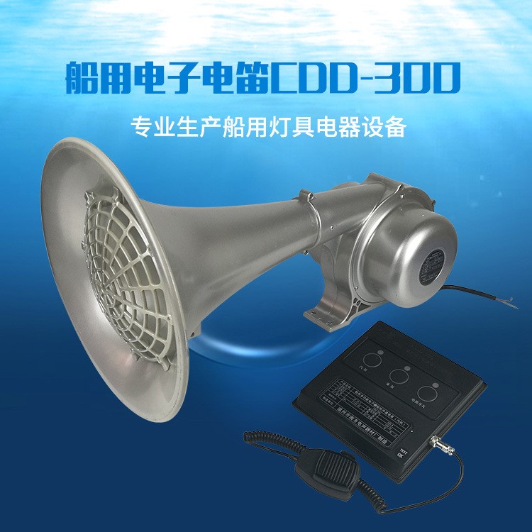 廠家直銷CDD-300船用電子電笛螺旋狀聲道電笛 船用電笛