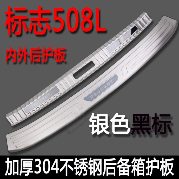 標(biāo)志508L內(nèi)外后護(hù)板后備箱改裝踏板鎖扣板不銹鋼一件代發(fā)批發(fā)
