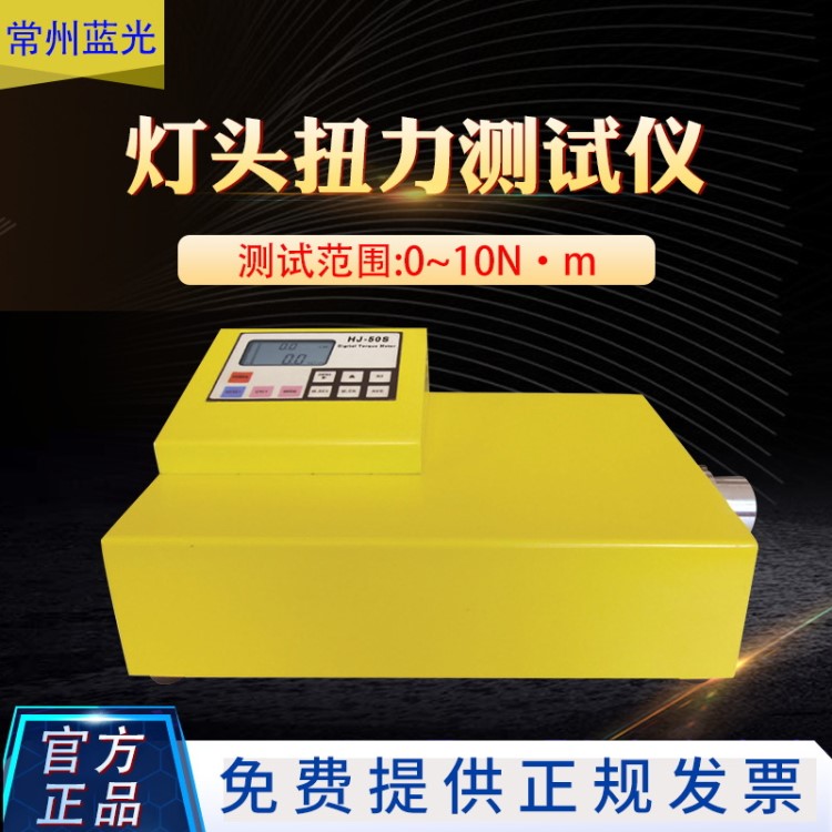 蘭光HJ-S系列燈頭扭力測試儀、扭力儀、扭力表