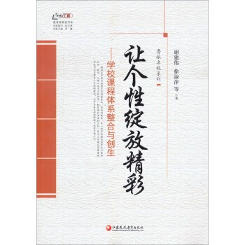 （圖書批發(fā)T1）名師工程 讓個性綻放精彩--學(xué)校課程體系整合與創(chuàng)