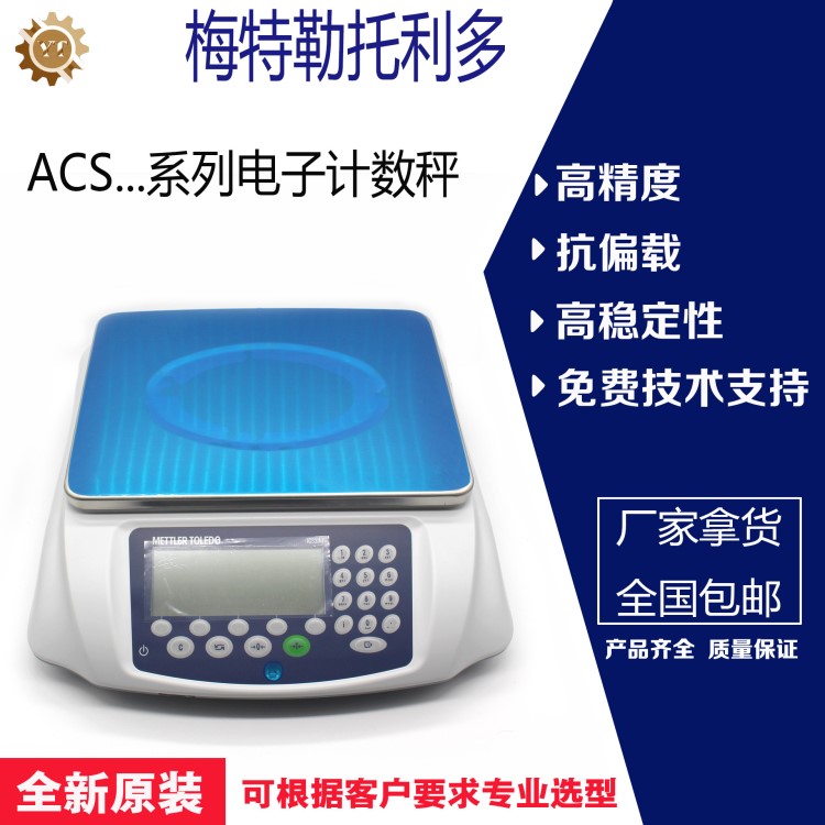 托利多ICS241（ACS-JS）高精度電子秤多通訊接口METTLER TOLEDO