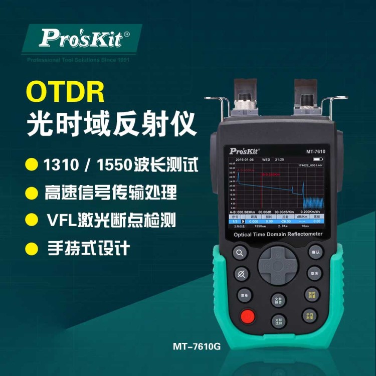 台湾宝工MT-7610G OTDR光时域反射仪 光纤测试仪故障断点检测仪