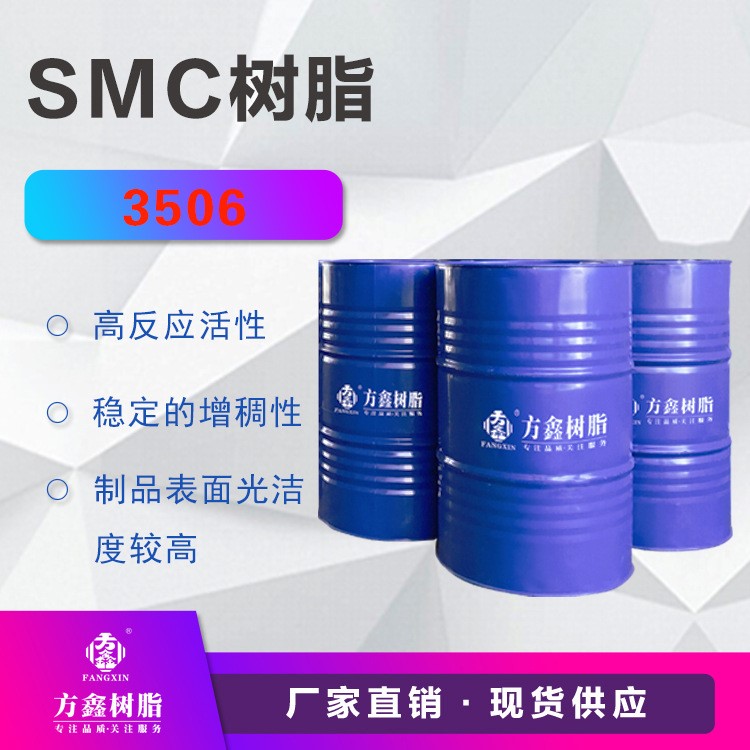 方鑫樹脂 FX-3506 smc樹脂 玻璃鋼bmc模壓制品 不飽和聚酯樹脂