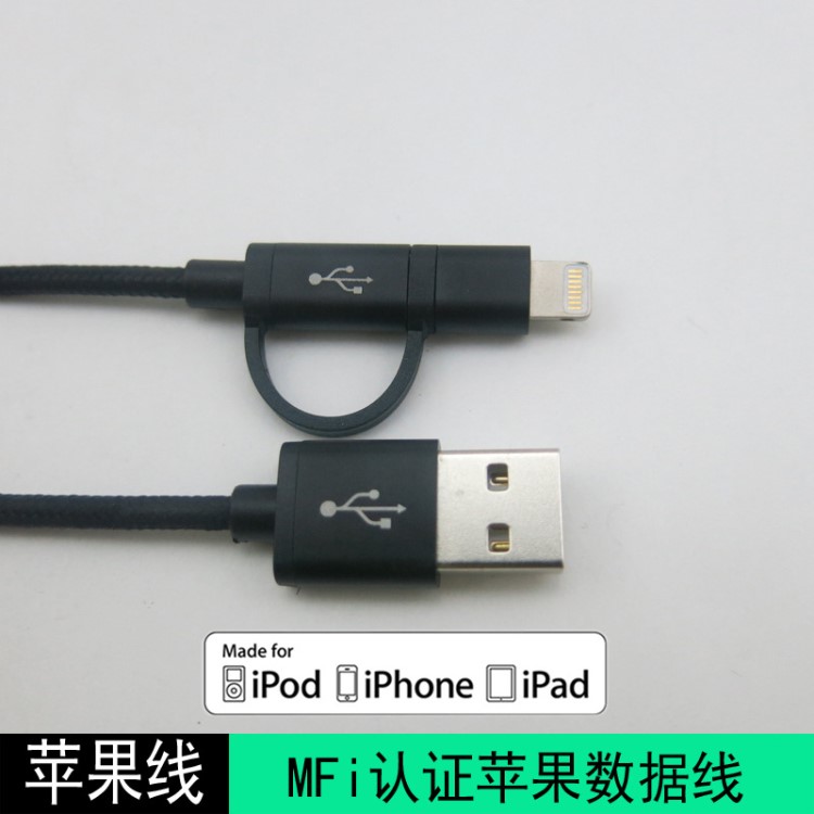 MFI蘋果iPhone6 lightning充電線安卓數(shù)據(jù)線USB二合一充電線