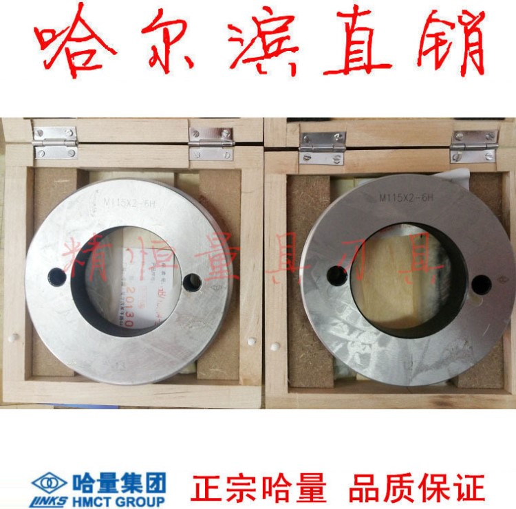 哈量 螺紋塞規 M115*6 *4 *3 *2 *1.5 6H 7H 6G 4H 5H 哈爾濱