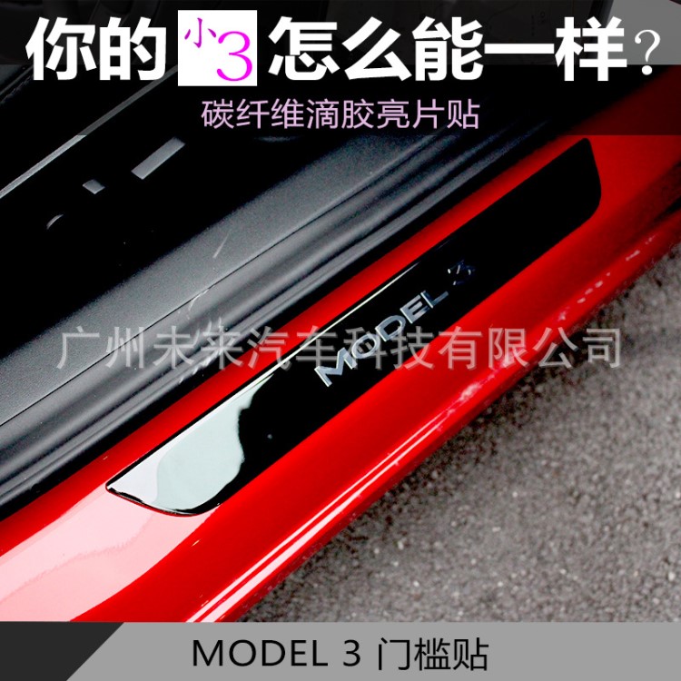 适用特斯拉model 3门槛防踩贴防刮保护条 不锈钢迎宾脚踏板装饰贴