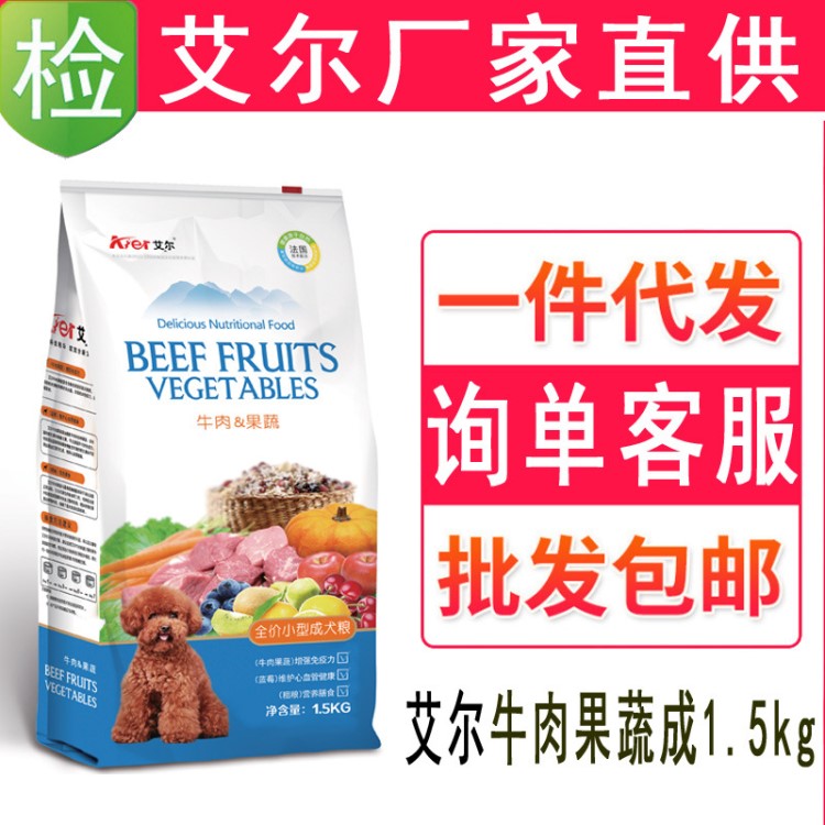 艾爾狗糧牛肉果蔬小型犬成犬糧1.5kg3斤一件代發(fā)批發(fā)價格咨詢客服