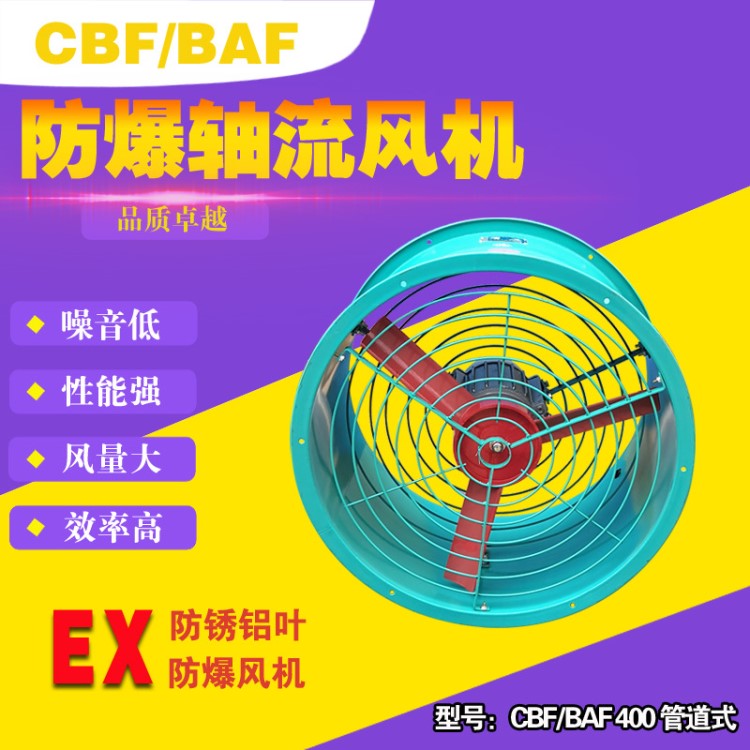 防爆排风机/防爆风机/CBF/BAF-400工业防爆轴流风机/防爆排风扇