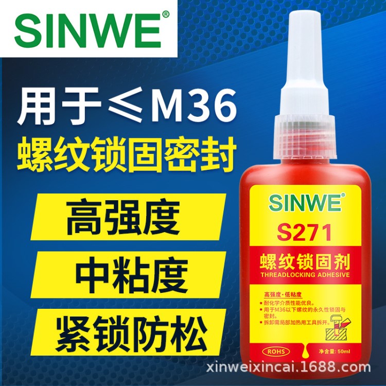 SINWE271螺紋鎖固劑紅色高強(qiáng)度低粘度螺紋膠水防水密封鎖緊厭氧膠