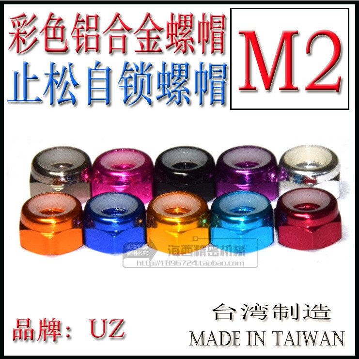 CNC陽極鋁合金止松防松自鎖止退尼龍圈彩色螺母田宮螺帽  M2
