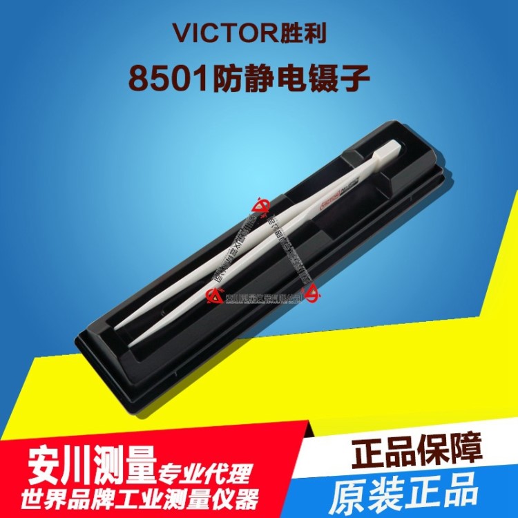 供應(yīng)日本VICTOR勝利陶瓷鑷子非磁性8501 原裝
