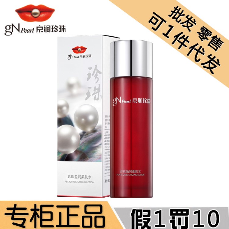 京润珍珠盈润柔肤水150ml 补水保湿爽肤水女收缩毛孔滋养肌肤