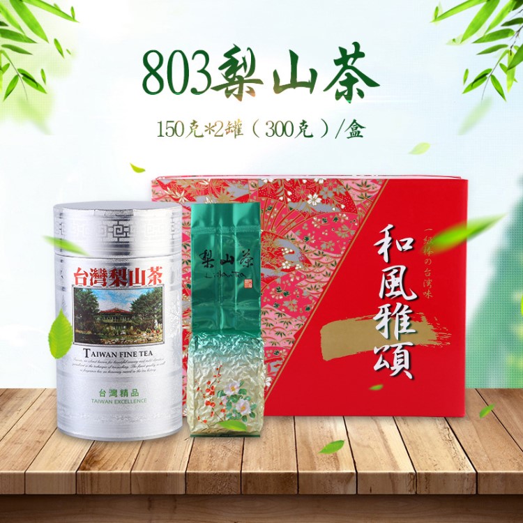 中秋節(jié)臺灣梨山茶和風(fēng)雅頌禮盒包裝 梨山茶臺灣茶批發(fā) 臺灣梨山茶