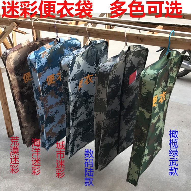 包郵07數(shù)碼迷彩便衣袋防塵衣罩內(nèi)務(wù)收納包單兵便衣袋西服罩收納袋