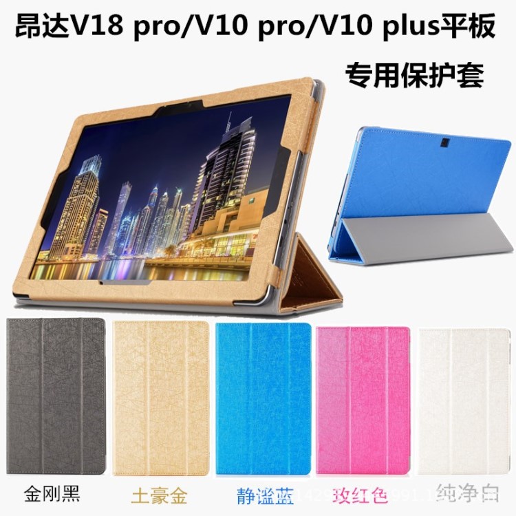 ilvs昂達V18 pro皮套 V10 PLUS保護套 10.1英寸平板電腦V10 PRO殼