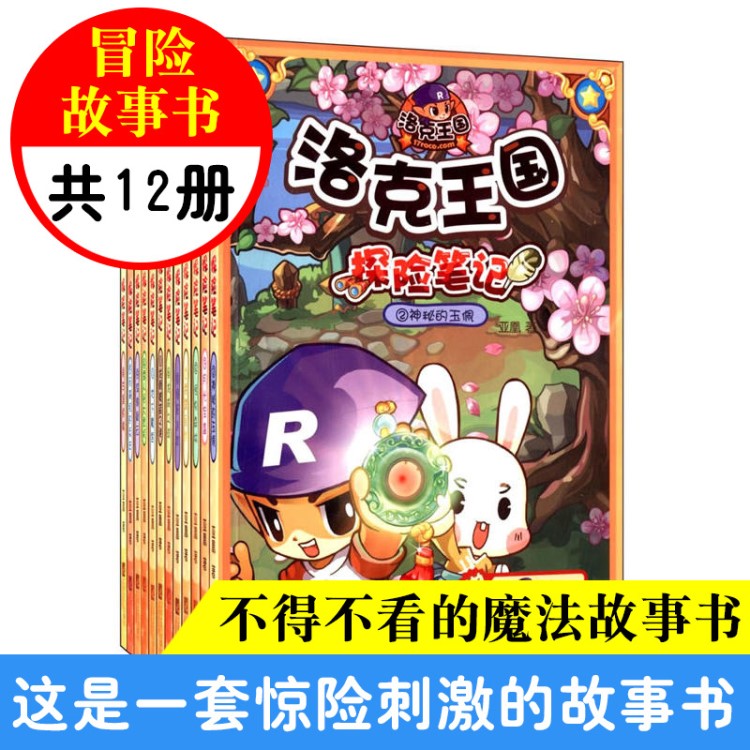 正版12冊洛克國探險筆記系列全套兒童成長故事書暢銷圖書