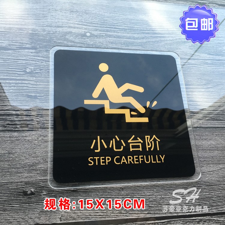 包郵標(biāo)識(shí)牌小心臺(tái)階注意公共場(chǎng)所溫馨提示牌亞克力標(biāo)語(yǔ)牌