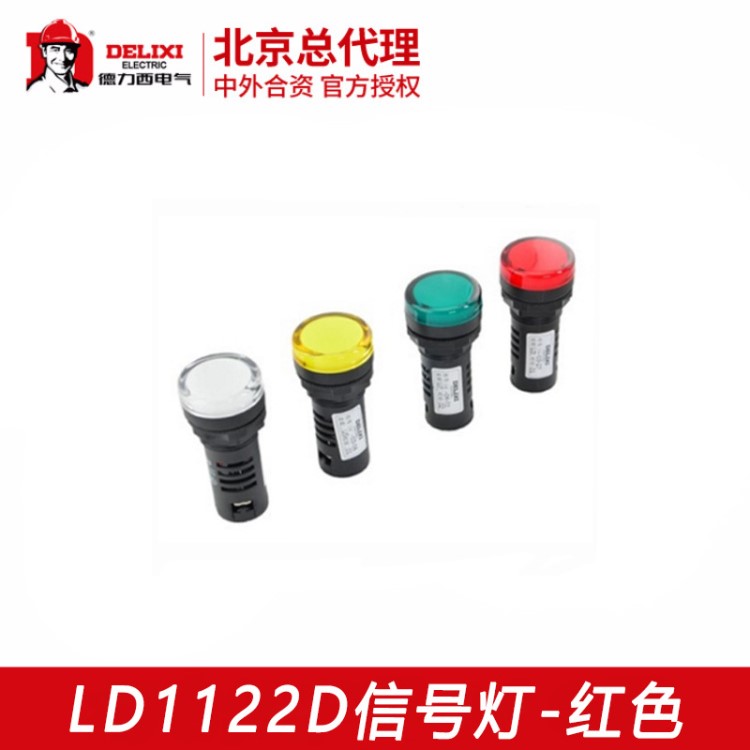 德力西 指示燈廠價批發(fā) LD1122D紅色LED 220v380v指示燈信號燈