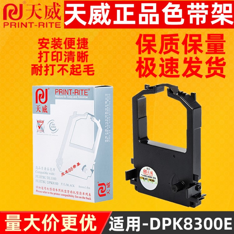 天威用于富士通DPK8300色帶 DPK8300E DPK8400E DPK8100 DL1100