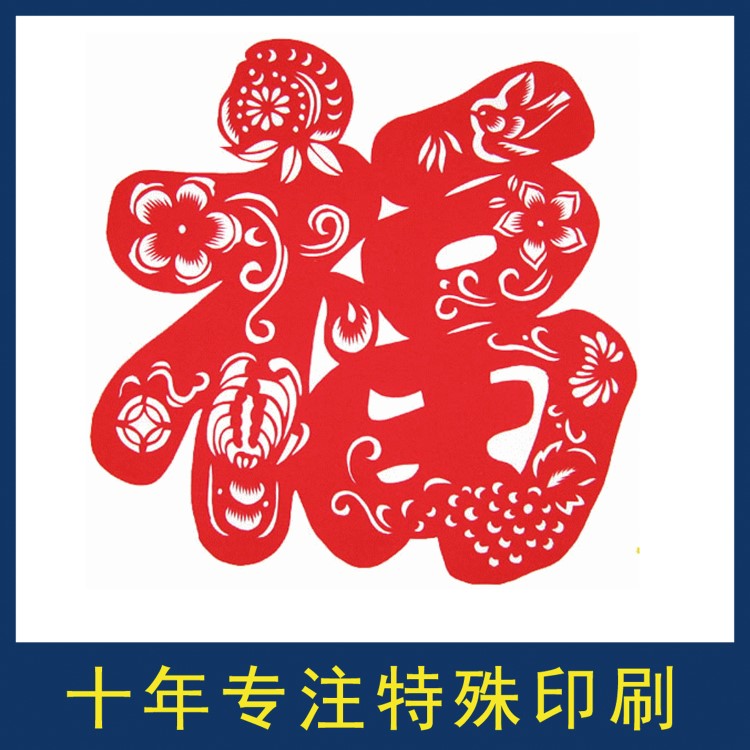 DIY創(chuàng)意福字種子紙揮春 公司廣告宣傳品/宣傳單環(huán)保紙張印刷品