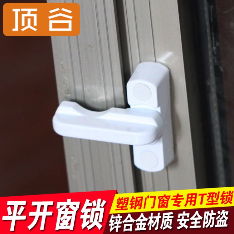 頂谷塑鋼平開門窗T型鎖窗戶鎖扣搭扣防盜鎖門窗配件窗平開窗鎖