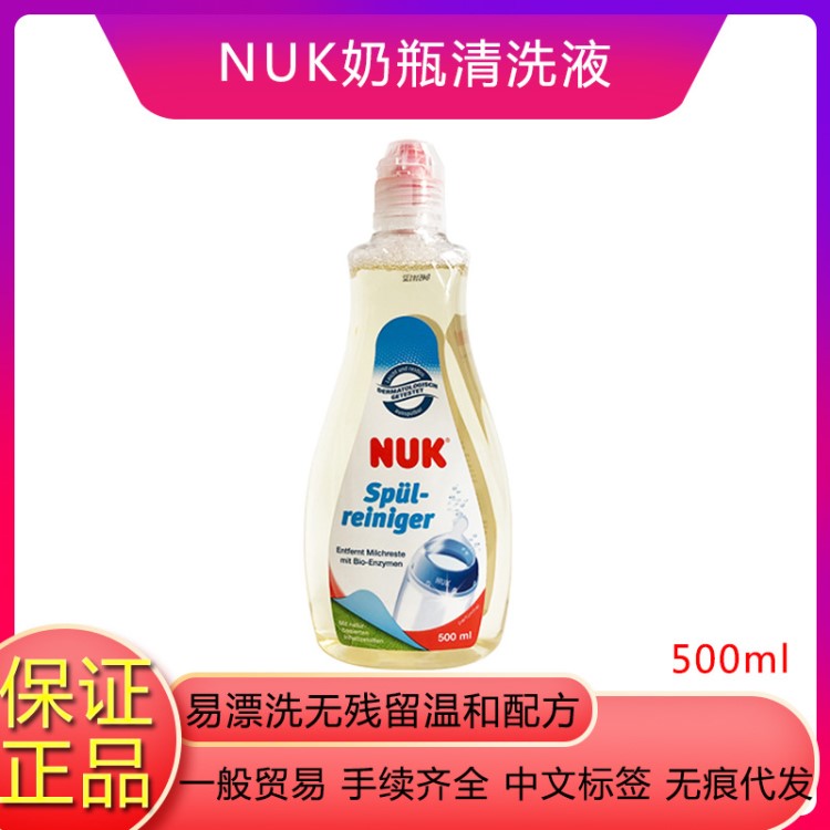 德國NUK洗奶瓶清洗劑嬰兒童天然果蔬新生寶寶泡沫餐具清潔液500ml