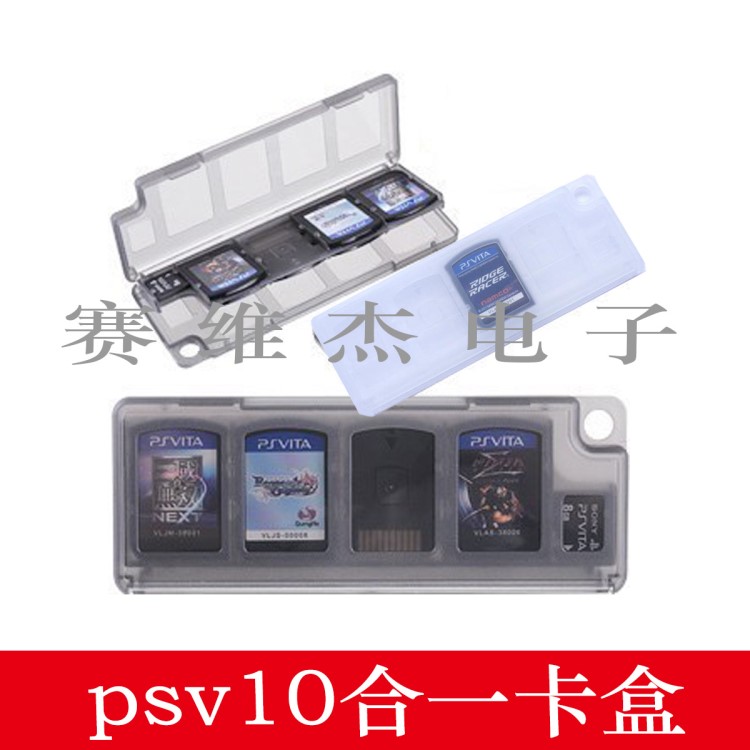 廠家直銷PSV 10合1游戲卡帶盒 Psvita 10合1卡盒 PSV2000游戲卡盒
