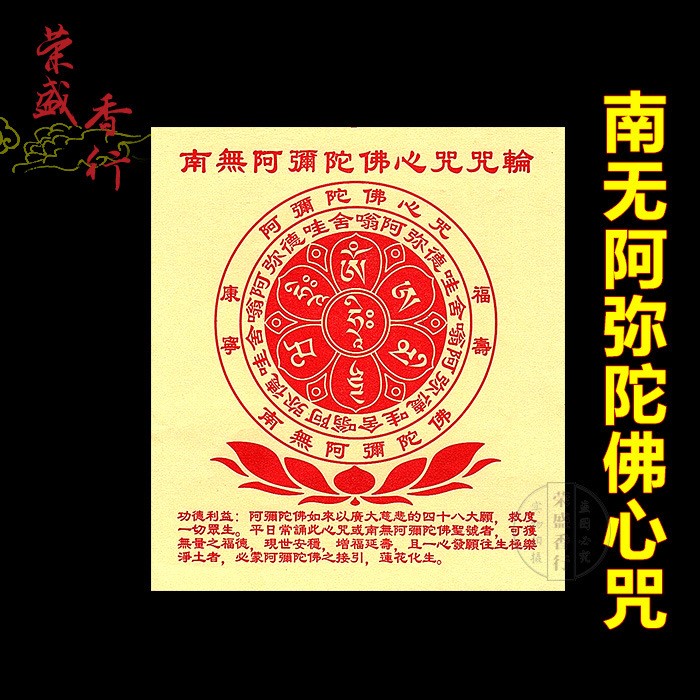 榮盛香行 藏密法寶南無(wú)阿彌陀佛心咒輪 救度眾生增福演壽佛教用品