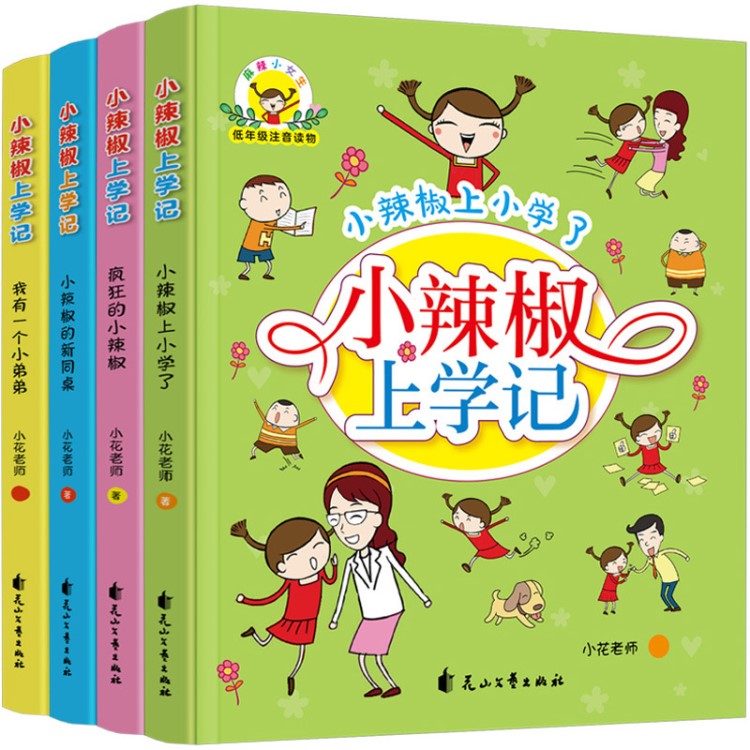 小辣椒上學記4冊小學生低年級注音版課外閱讀物6-8歲青少年課外書