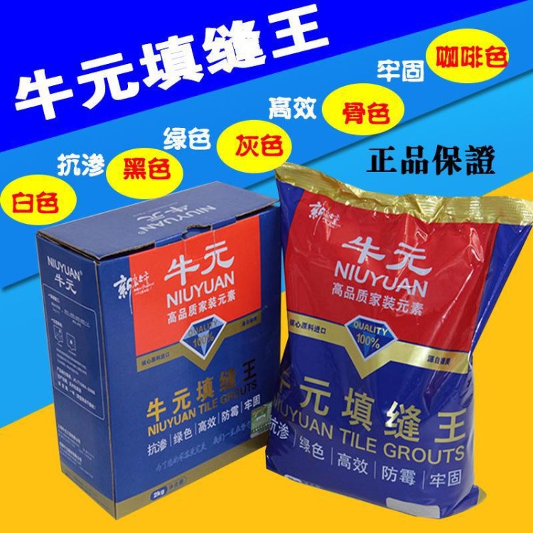 牛元填縫劑/瓷磚填縫劑咖啡色/白色/米黃色/黑色/灰色2kg
