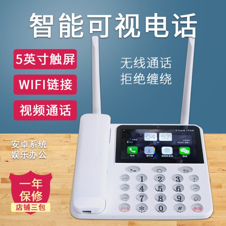 移動(dòng)聯(lián)通電信全網(wǎng)通4G雙卡無(wú)線座機(jī)WIFI智能插卡可視電話老人機(jī)